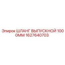 1627640703 ШЛАНГ ВЫПУСКНОЙ 1000ММ Epiroc