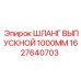 1627640703 ШЛАНГ ВЫПУСКНОЙ 1000ММ Epiroc