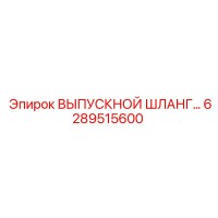 6289515600 ВЫПУСКНОЙ ШЛАНГ Epiroc