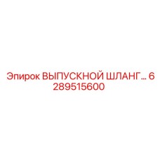 6289515600 ВЫПУСКНОЙ ШЛАНГ Epiroc