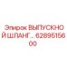 Шланг для отвода шлама Epiroc артикул 6289515600