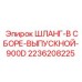 2236208225 ШЛАНГ-В СБОРЕ-ВЫПУСКНОЙ-900D Epiroc
