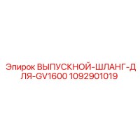 1092901019 ВЫПУСКНОЙ-ШЛАНГ-ДЛЯ-GV1600 Epiroc
