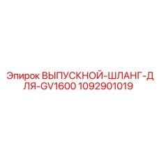 1092901019 ВЫПУСКНОЙ-ШЛАНГ-ДЛЯ-GV1600 Epiroc
