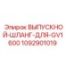 1092901019 ВЫПУСКНОЙ-ШЛАНГ-ДЛЯ-GV1600 Epiroc