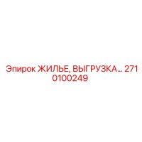 2710100249 ЖИЛЬЕ, ВЫГРУЗКА Epiroc