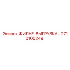 2710100249 ЖИЛЬЕ, ВЫГРУЗКА Epiroc