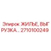 2710100249 ЖИЛЬЕ, ВЫГРУЗКА Epiroc
