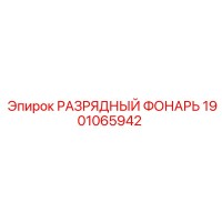 1901065942 РАЗРЯДНЫЙ ФОНАРЬ Epiroc