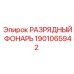 Разрядный фонарь Epiroc арт.1901065942 с сертификатом ATEX