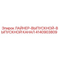 4140903809 ЛАЙНЕР-ВЫПУСКНОЙ-ВЫПУСКНОЙ КАНАЛ Epiroc