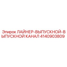 4140903809 ЛАЙНЕР-ВЫПУСКНОЙ-ВЫПУСКНОЙ КАНАЛ Epiroc