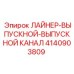 4140903809 ЛАЙНЕР-ВЫПУСКНОЙ-ВЫПУСКНОЙ КАНАЛ Epiroc