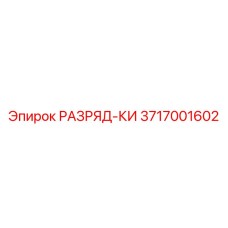 3717001602 РАЗРЯД-КИ Epiroc