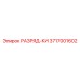3717001602 РАЗРЯД-КИ Epiroc