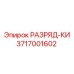 3717001602 РАЗРЯД-КИ Epiroc