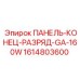 1614803600 ПАНЕЛЬ-КОНЕЦ-РАЗРЯД-GA-160W Epiroc
