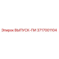 3717001104 ВЫПУСК-ПИ Epiroc