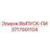 3717001104 ВЫПУСК-ПИ Epiroc