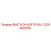 2205489790 ВЫПУСКНАЯ ТРУБА Epiroc