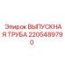 2205489790 ВЫПУСКНАЯ ТРУБА Epiroc