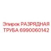 Труба воздухопровода высокого давления 6990060142