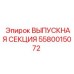 5580015072 ВЫПУСКНАЯ СЕКЦИЯ Epiroc