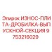 Плита выпускной секции дробилки 9753216029 Эпирок