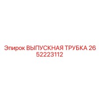 2652223112 ВЫПУСКНАЯ ТРУБКА Epiroc