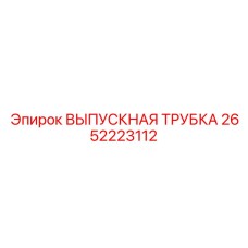 2652223112 ВЫПУСКНАЯ ТРУБКА Epiroc