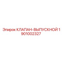 1901002327 КЛАПАН-ВЫПУСКНОЙ Epiroc