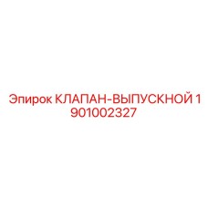 1901002327 КЛАПАН-ВЫПУСКНОЙ Epiroc