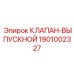 Профессиональный выпускной клапан Epiroc 1901002327