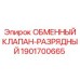 Оригинальный обменный клапан-разрядный Epiroc 1901700665