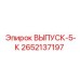 2652137197 ВЫПУСК-5-К Epiroc