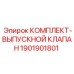 Комплект выпускного клапана для буровых станков Epiroc 1901901801