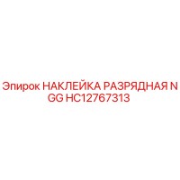 HC12767313 НАКЛЕЙКА РАЗРЯДНАЯ NGG Epiroc