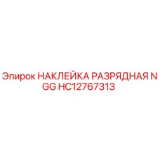 HC12767313 НАКЛЕЙКА РАЗРЯДНАЯ NGG Epiroc