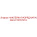 HC12767313 НАКЛЕЙКА РАЗРЯДНАЯ NGG Epiroc