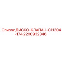 2200932346 ДИСКО-КЛАПАН-C11304-174 Epiroc