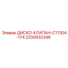 2200932346 ДИСКО-КЛАПАН-C11304-174 Epiroc
