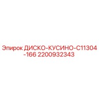 2200932343 ДИСКО-КУСИНО-C11304-166 Epiroc