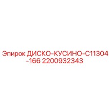 2200932343 ДИСКО-КУСИНО-C11304-166 Epiroc