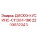 2200932343 ДИСКО-КУСИНО-C11304-166 Epiroc