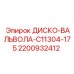 2200932412 ДИСКО-ВАЛЬВОЛА-C11304-175 Epiroc