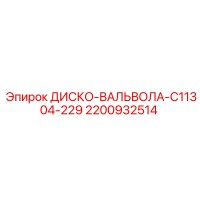 2200932514 ДИСКО-ВАЛЬВОЛА-C11304-229 Epiroc