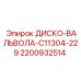2200932514 ДИСКО-ВАЛЬВОЛА-C11304-229 Epiroc