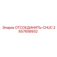 2657658932 ОТСОЕДИНИТЬ-CHUC Epiroc