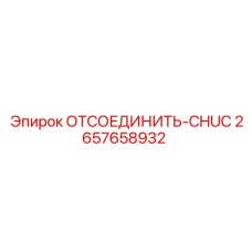 2657658932 ОТСОЕДИНИТЬ-CHUC Epiroc