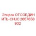 2657658932 ОТСОЕДИНИТЬ-CHUC Epiroc